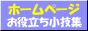 ホームページお役立ち小技集