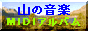 山の音楽アルバム