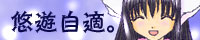 悠々自適。