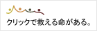 クリック募金